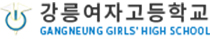 강릉여자고등학교