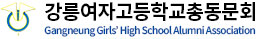 강릉여자고등학교총동문회